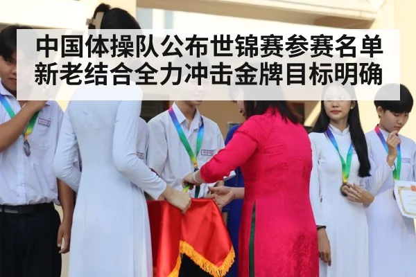 中国体操队公布世锦赛参赛名单新老结合全力冲击金牌目标明确