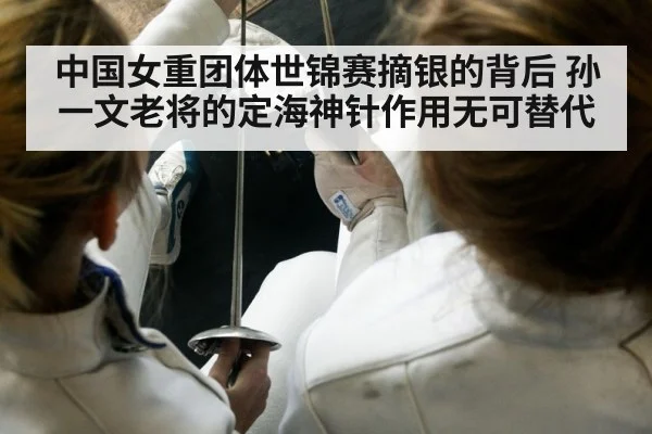中国女重团体世锦赛摘银的背后 孙一文老将的定海神针作用无可替代
