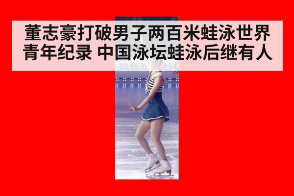 董志豪打破男子两百米蛙泳世界青年纪录 中国泳坛蛙泳后继有人