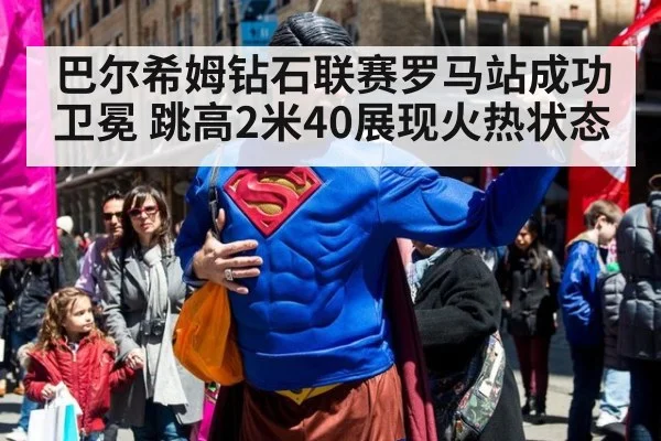 巴尔希姆钻石联赛罗马站成功卫冕 跳高2米40展现火热状态