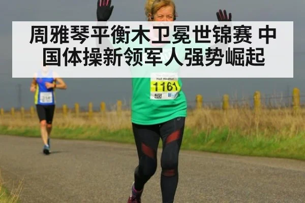 周雅琴平衡木卫冕世锦赛 中国体操新领军人强势崛起