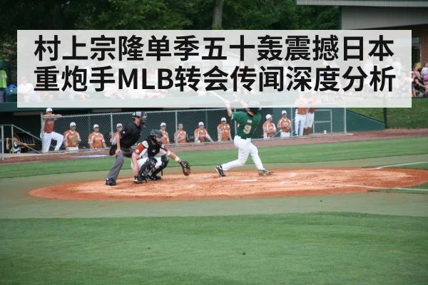 村上宗隆单季五十轰震撼日本 重炮手MLB转会传闻深度分析