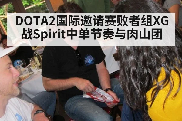DOTA2国际邀请赛败者组XG战Spirit中单节奏与肉山团