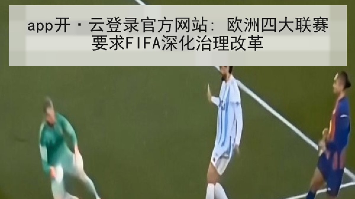 app开·云登录官方网站: 欧洲四大联赛要求FIFA深化治理改革