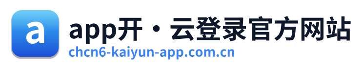app开·云登录官方网站